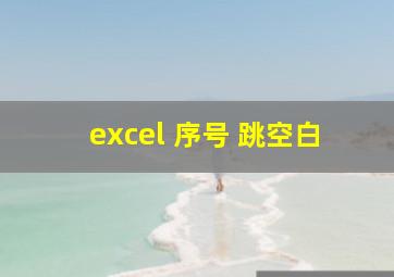 excel 序号 跳空白